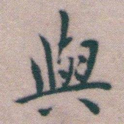王宠與书法图片