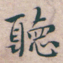 王宠聽书法图片