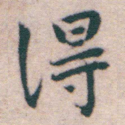 王宠得书法图片