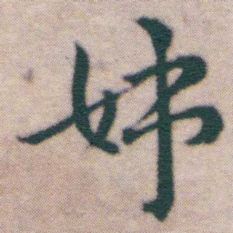 王宠姊书法图片