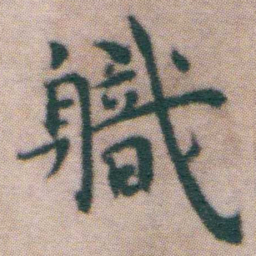 王宠軄书法图片