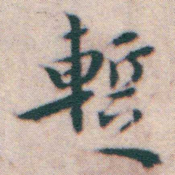 王宠蹔书法图片