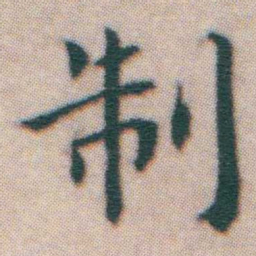 王宠制书法图片