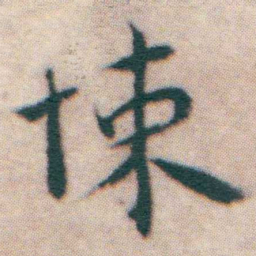 王宠悚书法图片