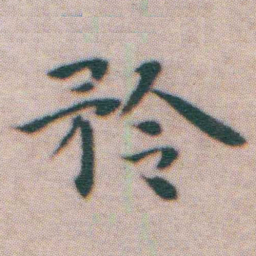 王宠矝书法图片