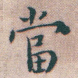 王宠當书法图片