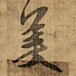 王铎美书法图片