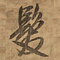 王铎发书法图片
