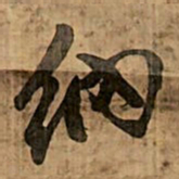 王铎纳书法图片