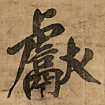王铎献书法图片