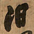 王铎汩书法图片