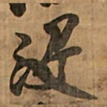 王铎没书法图片
