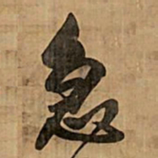王铎急书法图片