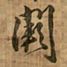 王铎阙书法图片