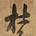 王铎杜书法图片