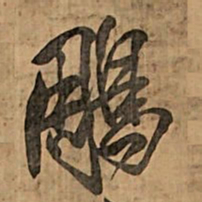 王铎雕书法图片