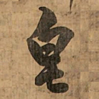 王铎皂书法图片