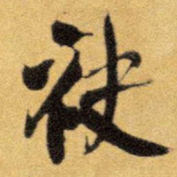 王铎袂书法图片