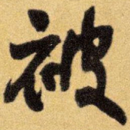 王铎被书法图片
