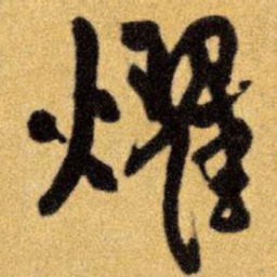 王铎耀书法图片
