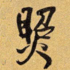 王铎照书法图片
