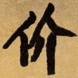 王铎价书法图片