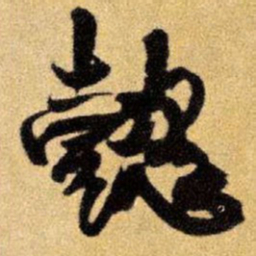 王铎懿书法图片