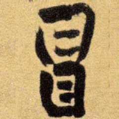 王铎冒书法图片
