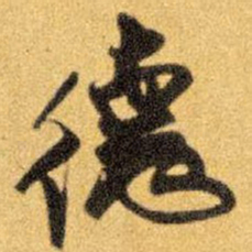 王铎德书法图片