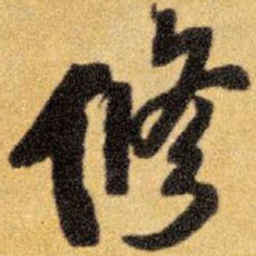 王铎修书法图片
