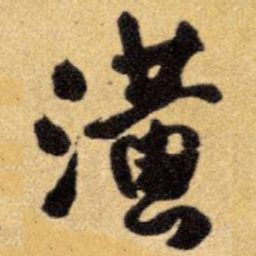 王铎潢书法图片