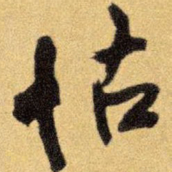 王铎怙书法图片