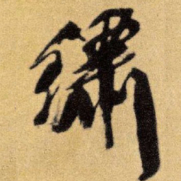 王铎绣书法图片