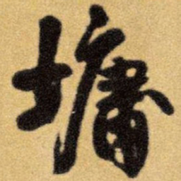 王铎墉书法图片