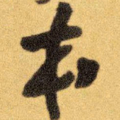 王铎本书法图片
