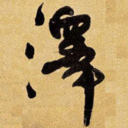 王铎泽书法图片