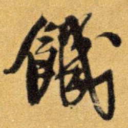 王铎饥书法图片