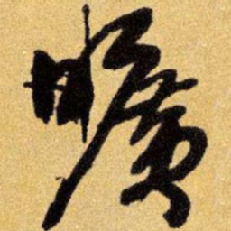 王铎旷书法图片