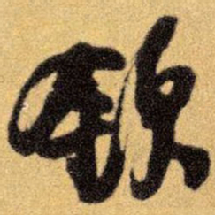 王铎钦书法图片