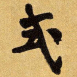 王铎式书法图片