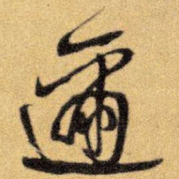 王铎迩书法图片