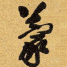 王铎蒙书法图片