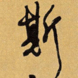 王铎斯书法图片