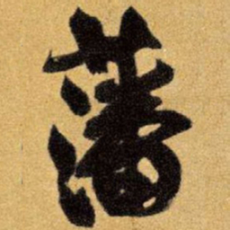 王铎藩书法图片