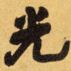 王铎光书法图片