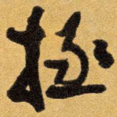 王铎拯书法图片