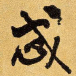 王铎忒书法图片