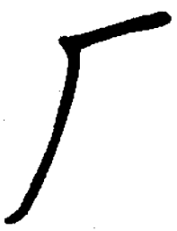 陈天俊厂书法图片