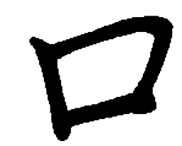 陈天俊口书法图片