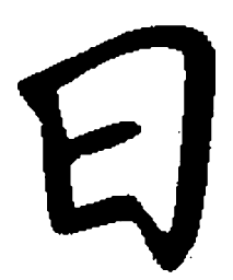 陈天俊日书法图片